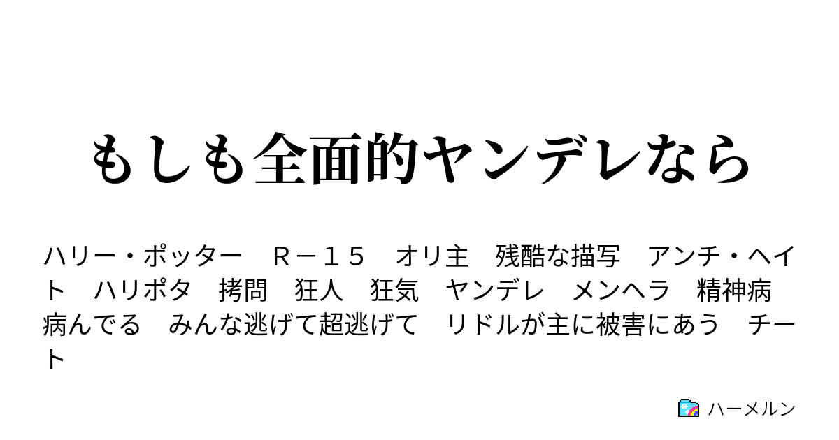 もしも全面的ヤンデレなら 注意 ハーメルン