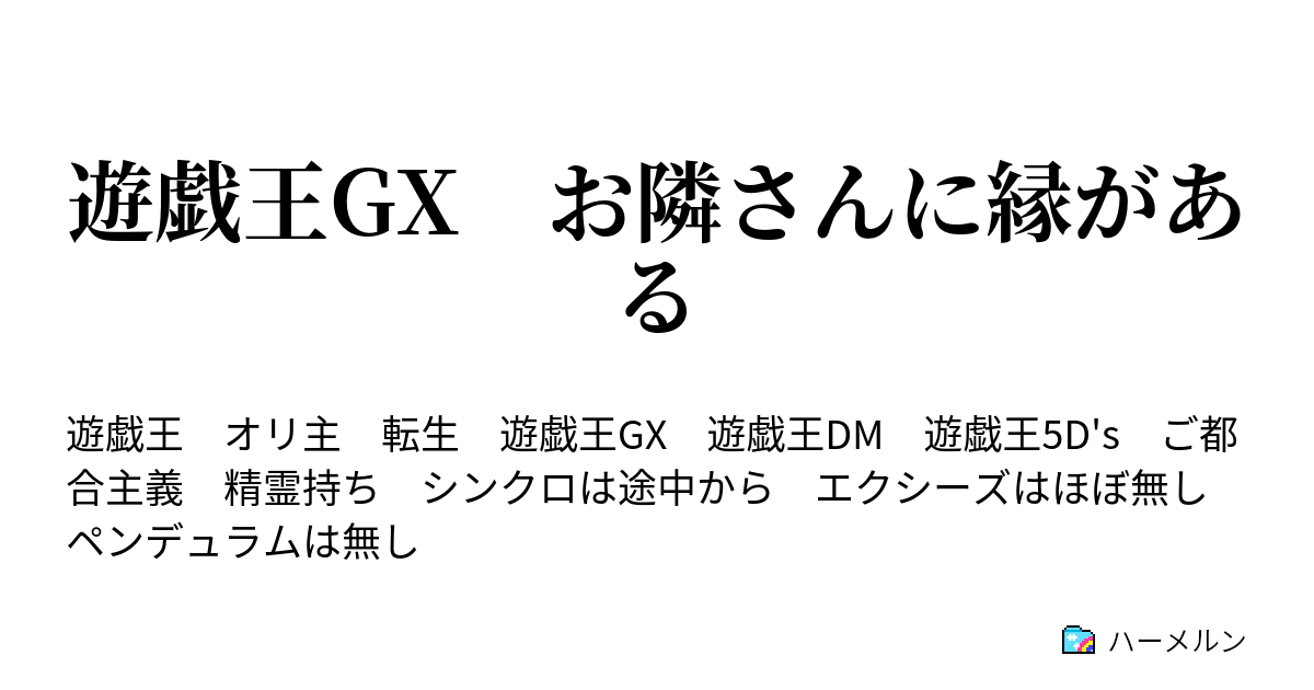 遊戯王gx お隣さんに縁がある ハーメルン