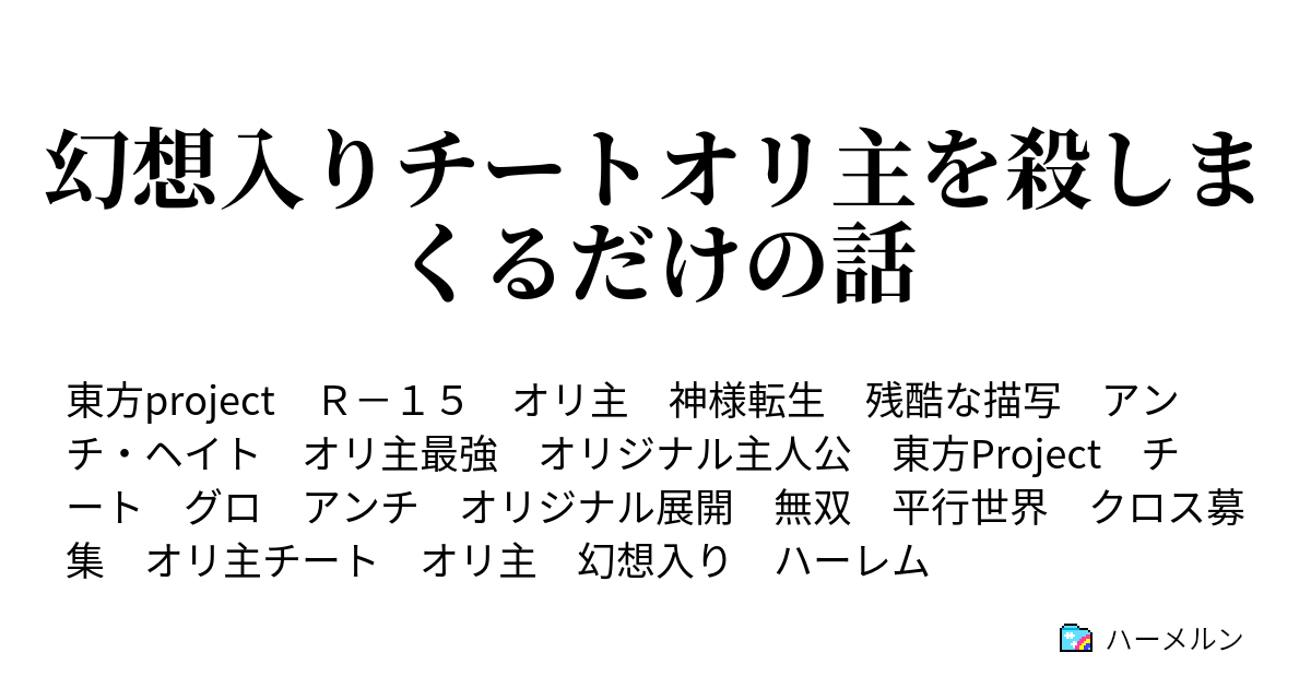 幻想入りチートオリ主を殺しまくるだけの話 ハーメルン