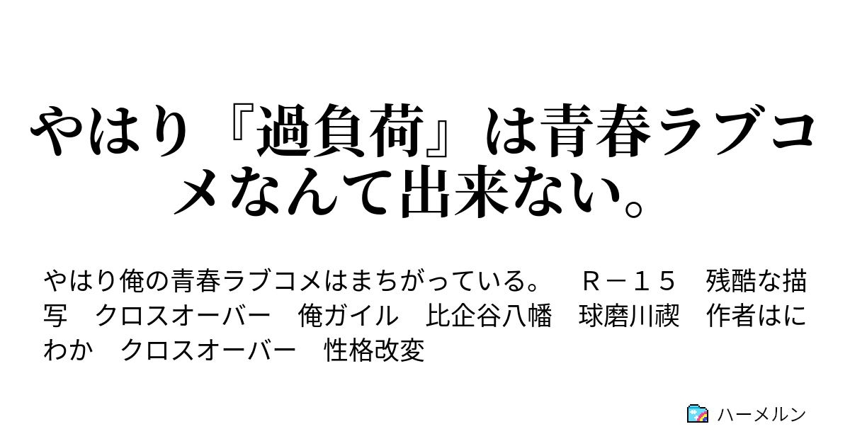 やはり 過負荷 は青春ラブコメなんて出来ない 比企谷八幡の入部 ハーメルン