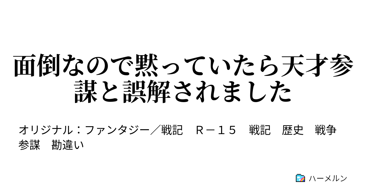 面倒なので黙っていたら天才参謀と誤解されました - ハーメルン