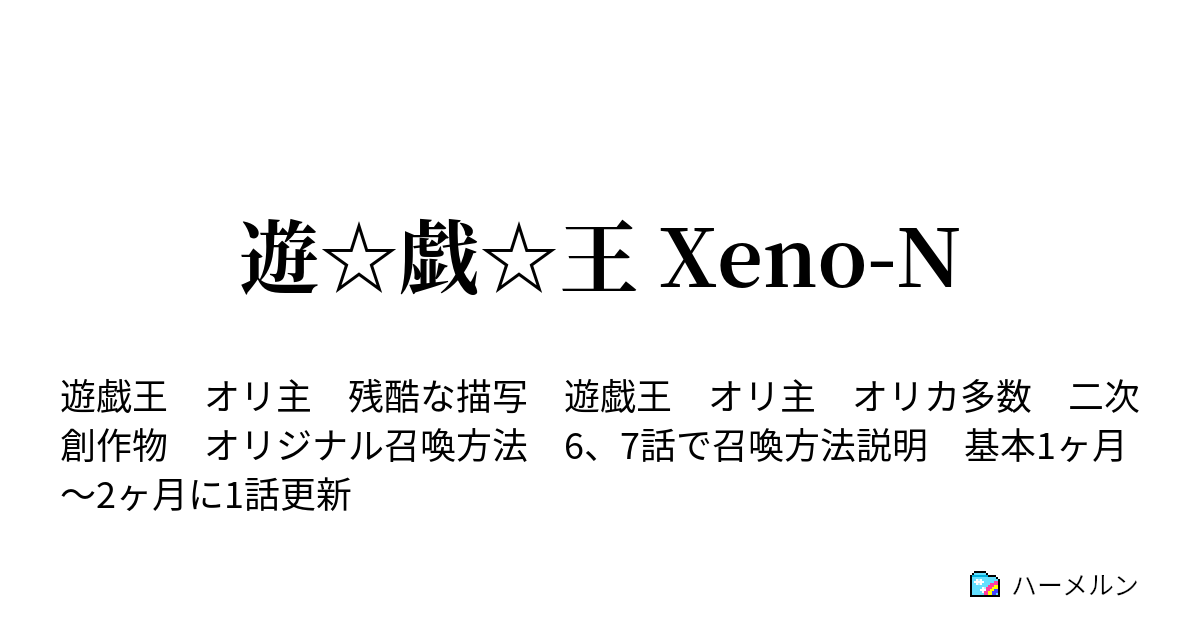 遊 戯 王 Xeno N ハーメルン