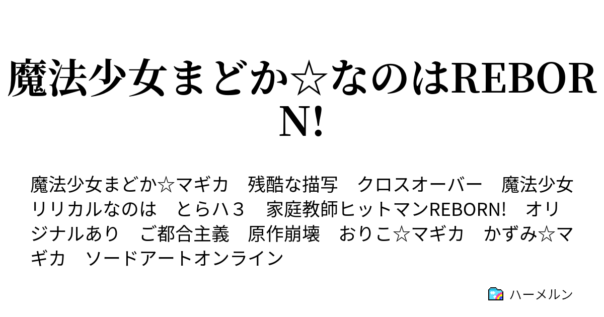 魔法少女まどか なのはreborn ハーメルン