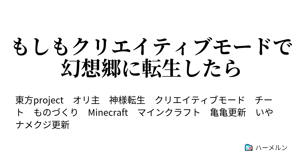 もしもクリエイティブモードで幻想郷に転生したら ハーメルン