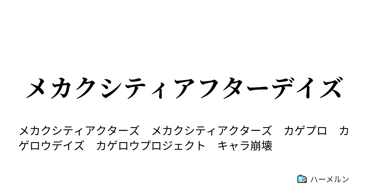 メカクシティアフターデイズ 第1話 これからと始まりの一言 ハーメルン