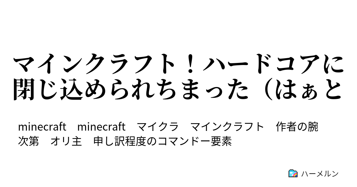 マインクラフト ハードコアに閉じ込められちまった はぁと 秋山颯太の場合 その1 ハーメルン