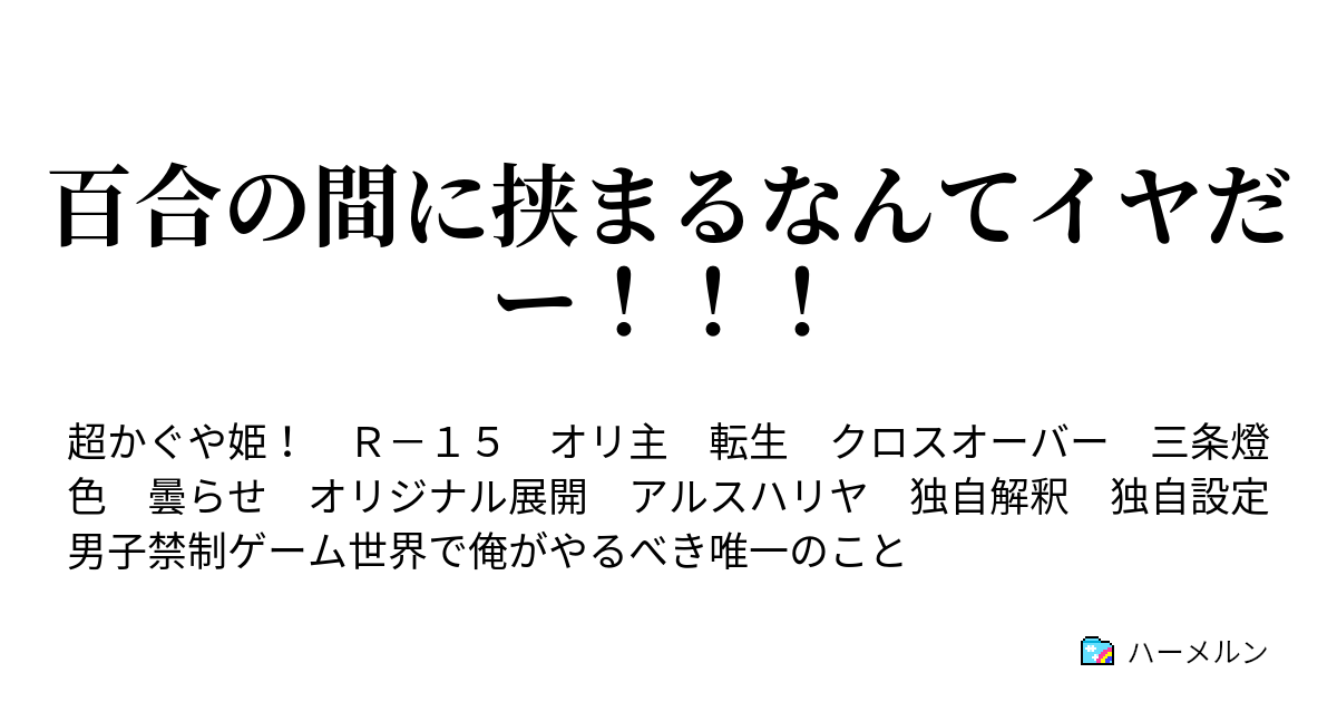 百合の間に挟まるなんてイヤだー！！！ - 百合の間に挟まる奴は── - ハーメルン
