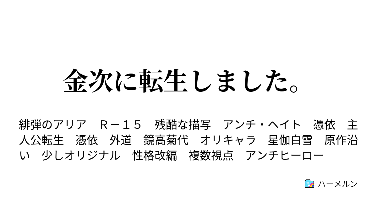 金次に転生しました ハーメルン