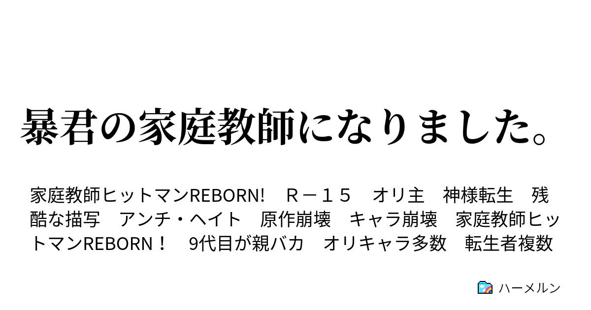 暴君の家庭教師になりました ハロウィーンの夜に おまけ ハーメルン