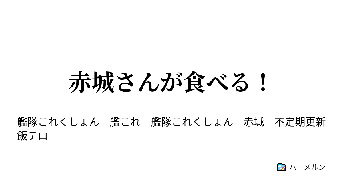 赤城さんが食べる ハーメルン