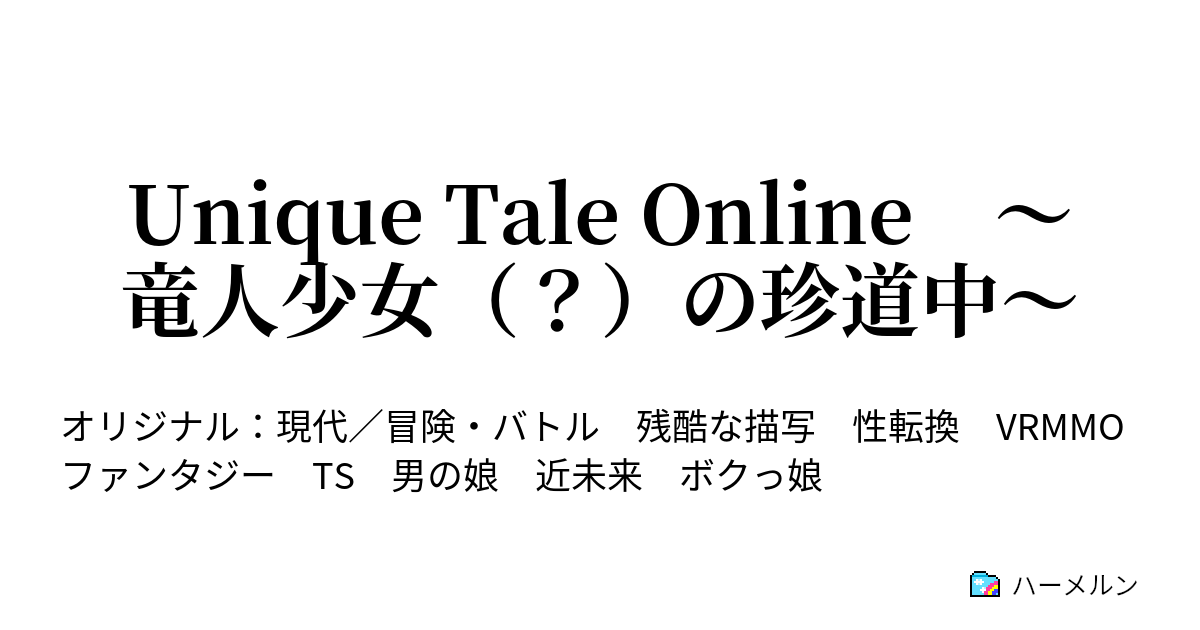 Unique Tale Online ～竜人少女（？）の珍道中～ - ハーメルン