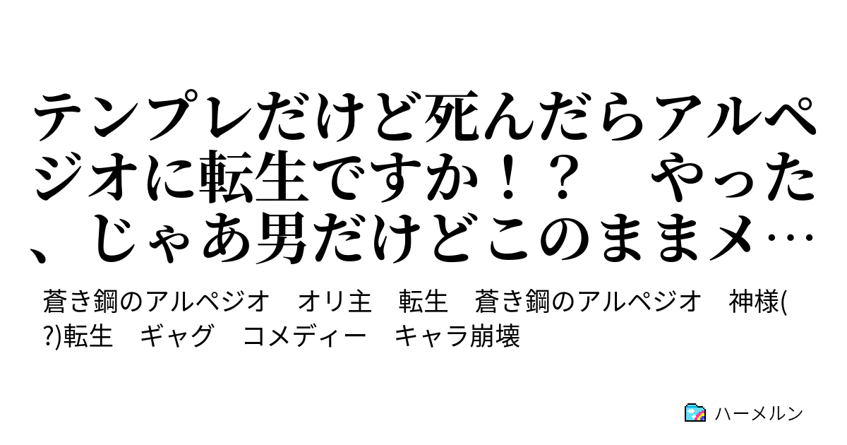 テンプレだけど死んだらアルペジオに転生ですか やった じゃあ男だけどこのままメンタルモデルになってバカスカと激しい海戦を あれ ハーメルン