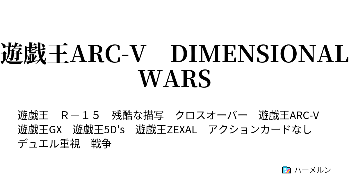 遊戯王ARC-V DIMENSIONAL WARS - ハーメルン