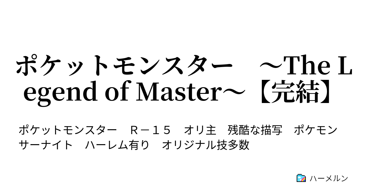 ポケットモンスター The Legend Of Master 完結 第７６話 レイジの決意 新たなる土地へ ハーメルン