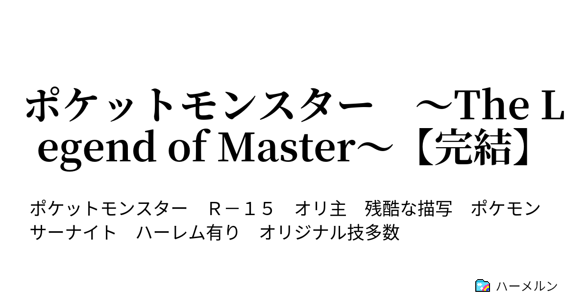 ポケットモンスター The Legend Of Master 完結 ハーメルン