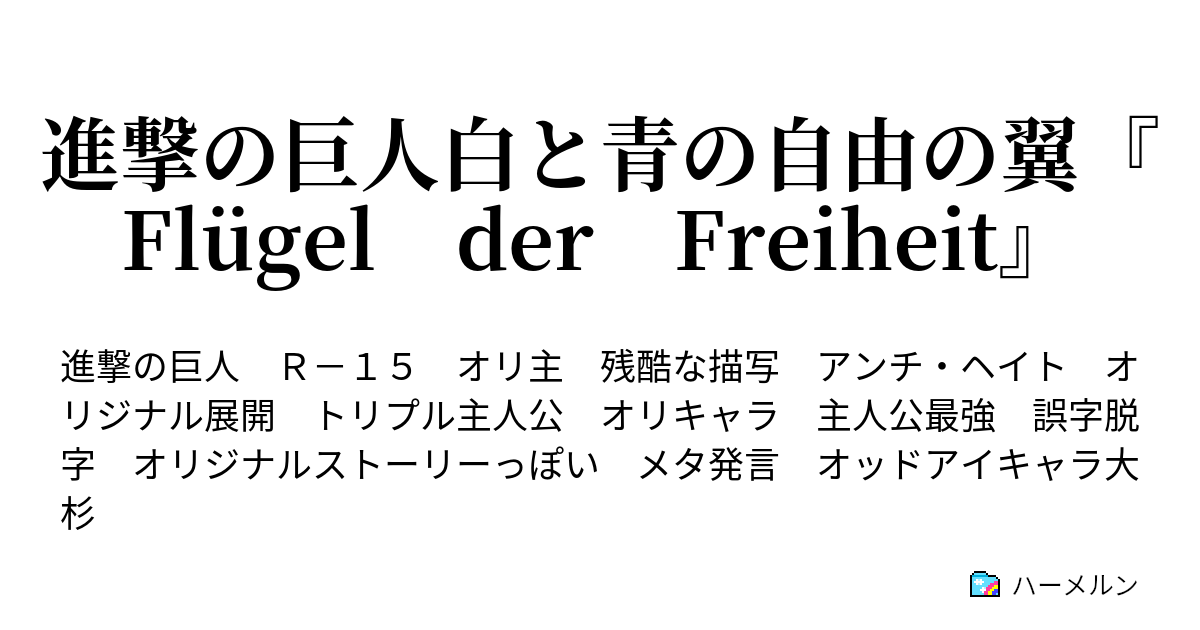 進撃の巨人白と青の自由の翼 Flugel Der Freiheit ６話 調査兵団特別作戦班 ハーメルン