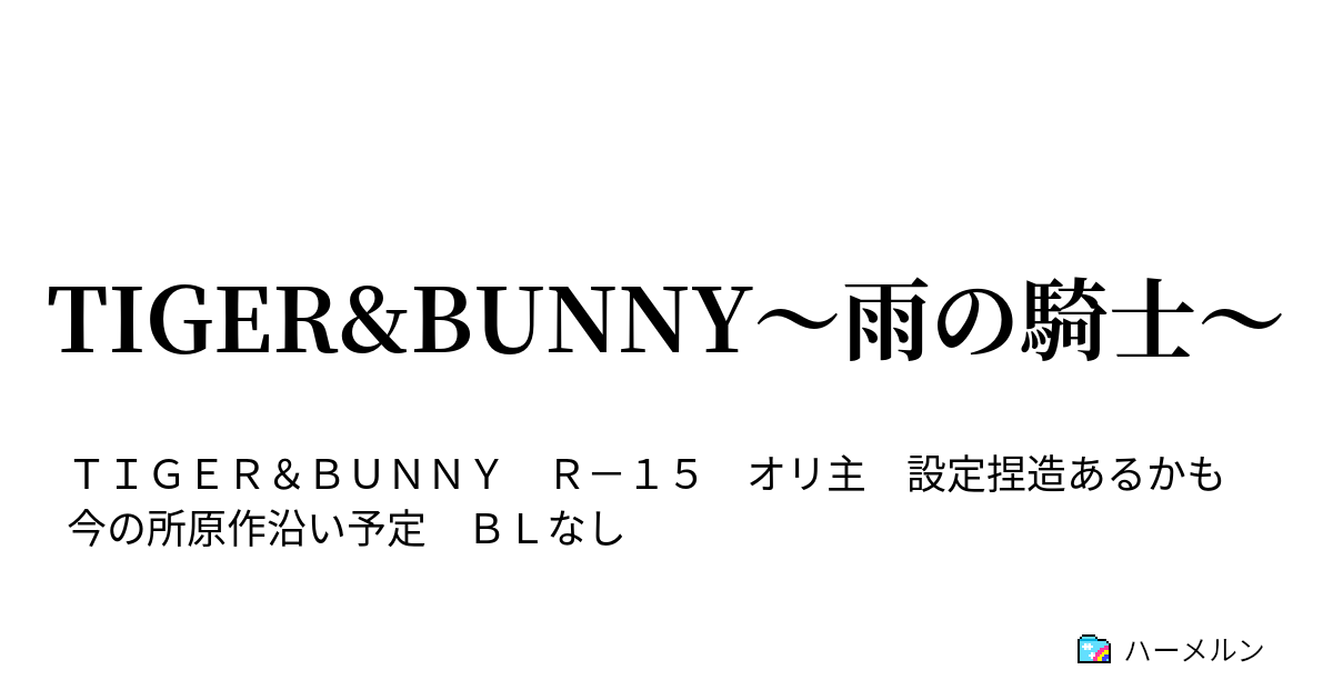 Tiger Bunny 雨の騎士 ハーメルン