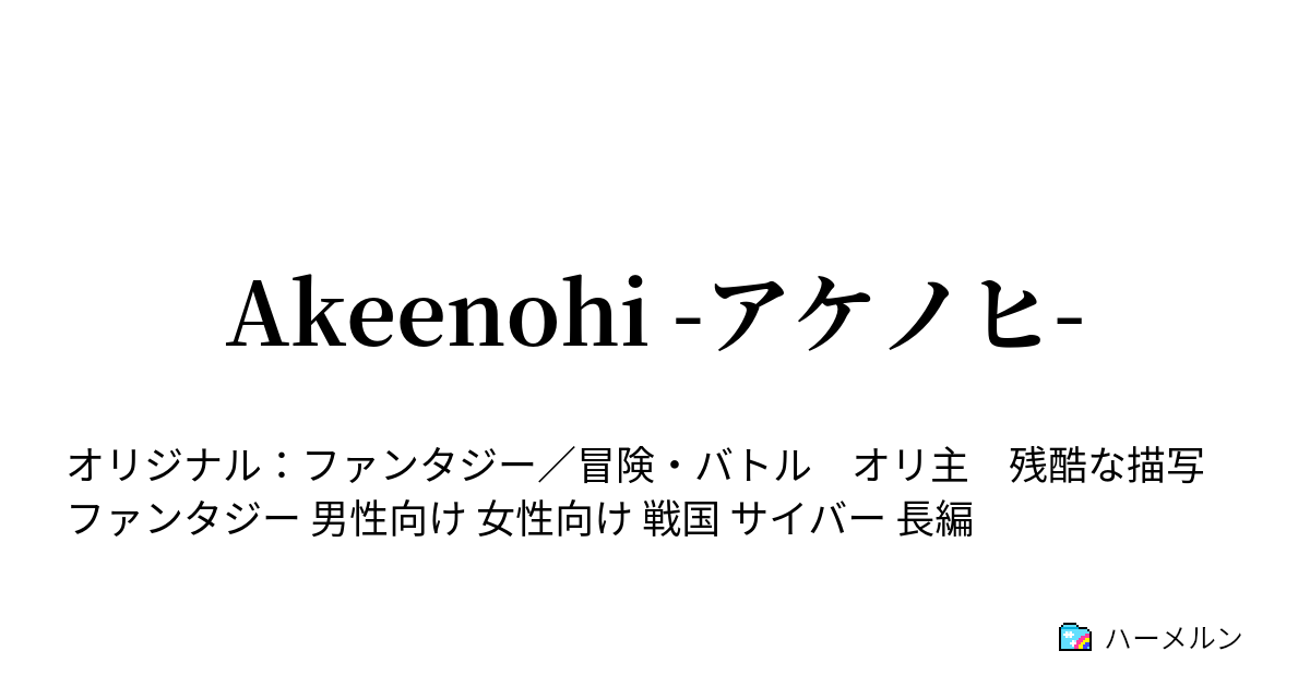 Akeenohi -アケノヒ- - 第十七話 女郎蜘蛛の檻 - ハーメルン