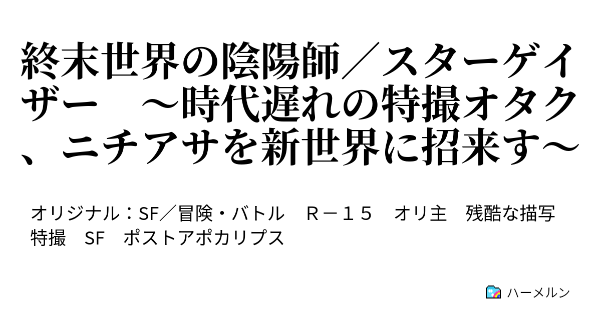 終末世界の陰陽師／スターゲイザー 〜時代遅れの特撮オタク、ニチアサを新世界に招来す〜