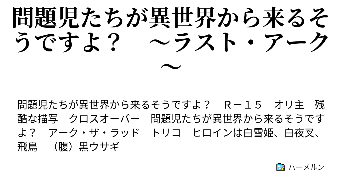 問題児たちが異世界から来るそうですよ ラスト アーク 第四話 ハーメルン