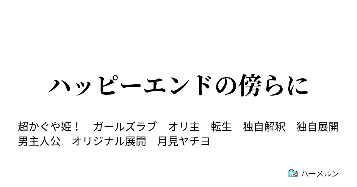 ハッピーエンドの傍らに - ハーメルン
