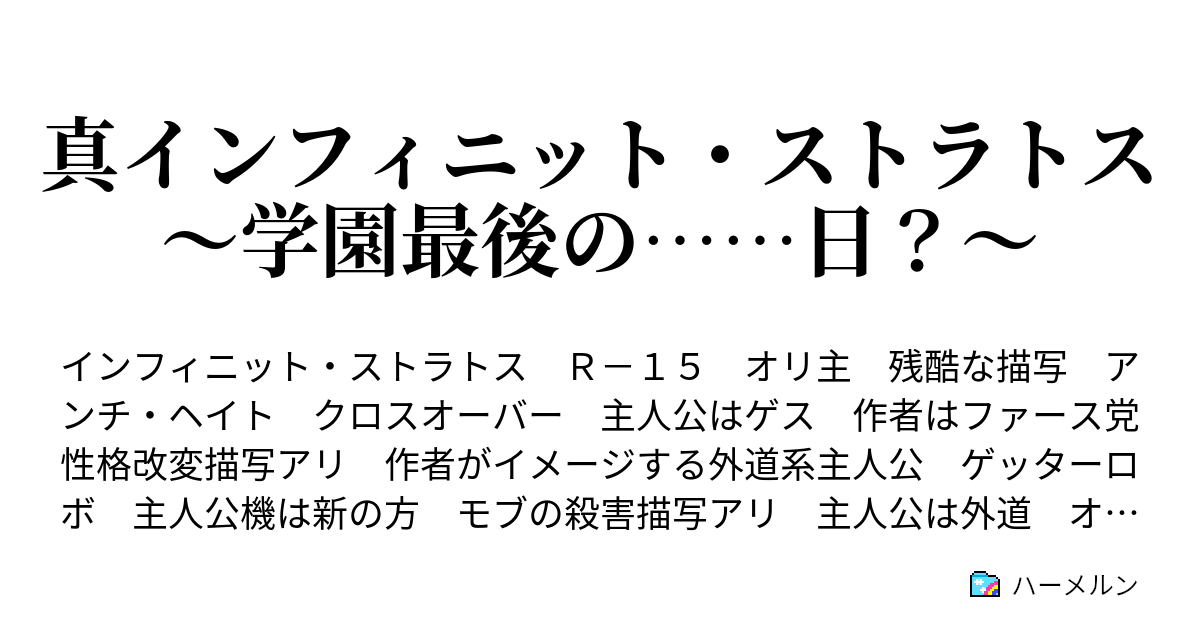 真インフィニット ストラトス 学園最後の 日 龍馬 入学 ゲッター機動 ハーメルン