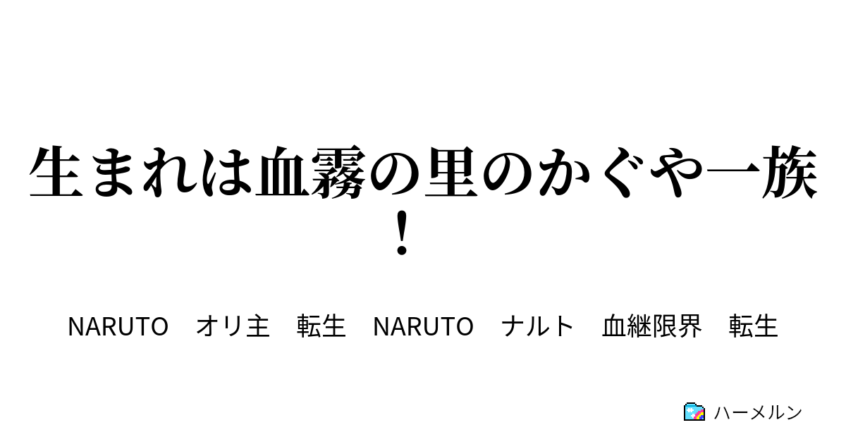 生まれは血霧の里のかぐや一族 ハーメルン