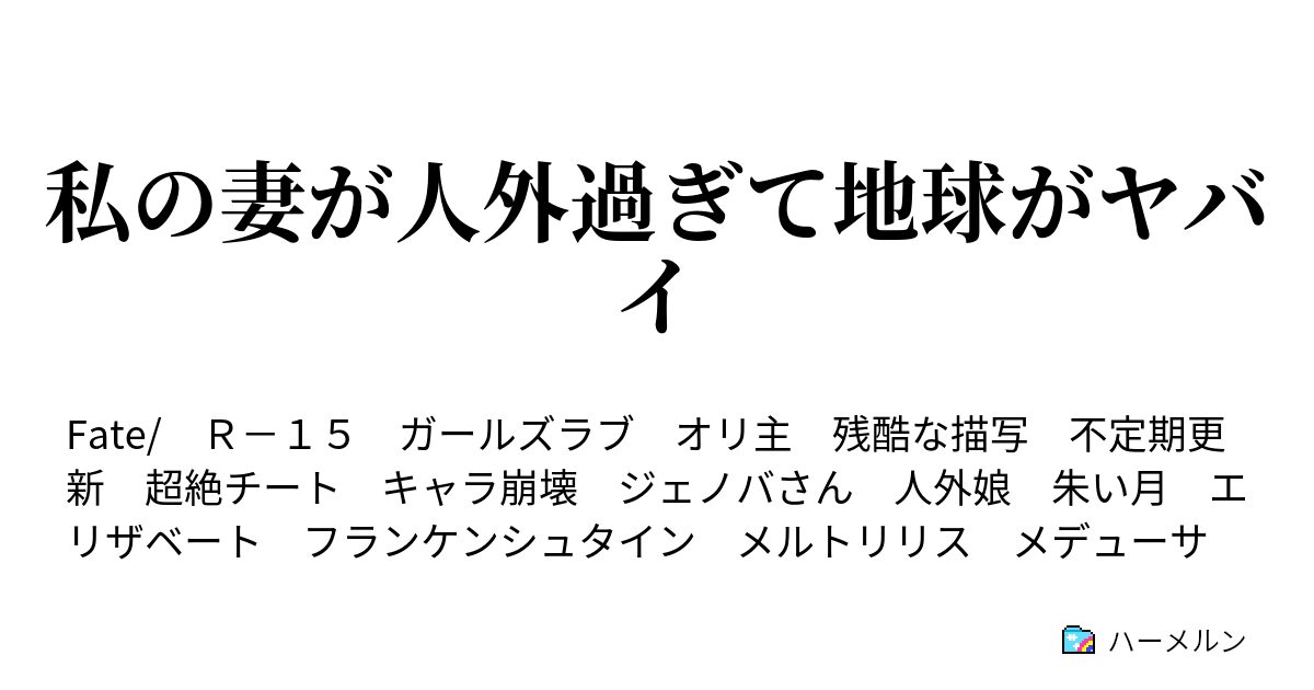 私の妻が人外過ぎて地球がヤバイ ハサンと桜ンスロット ハーメルン