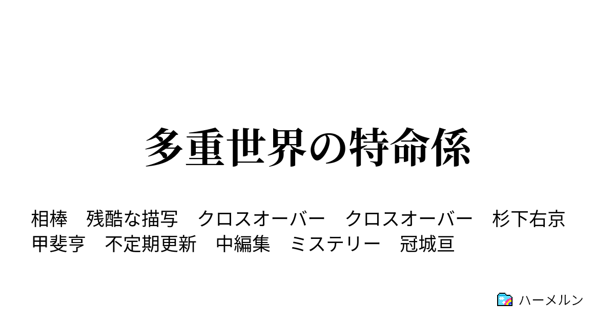 多重世界の特命係 ハーメルン