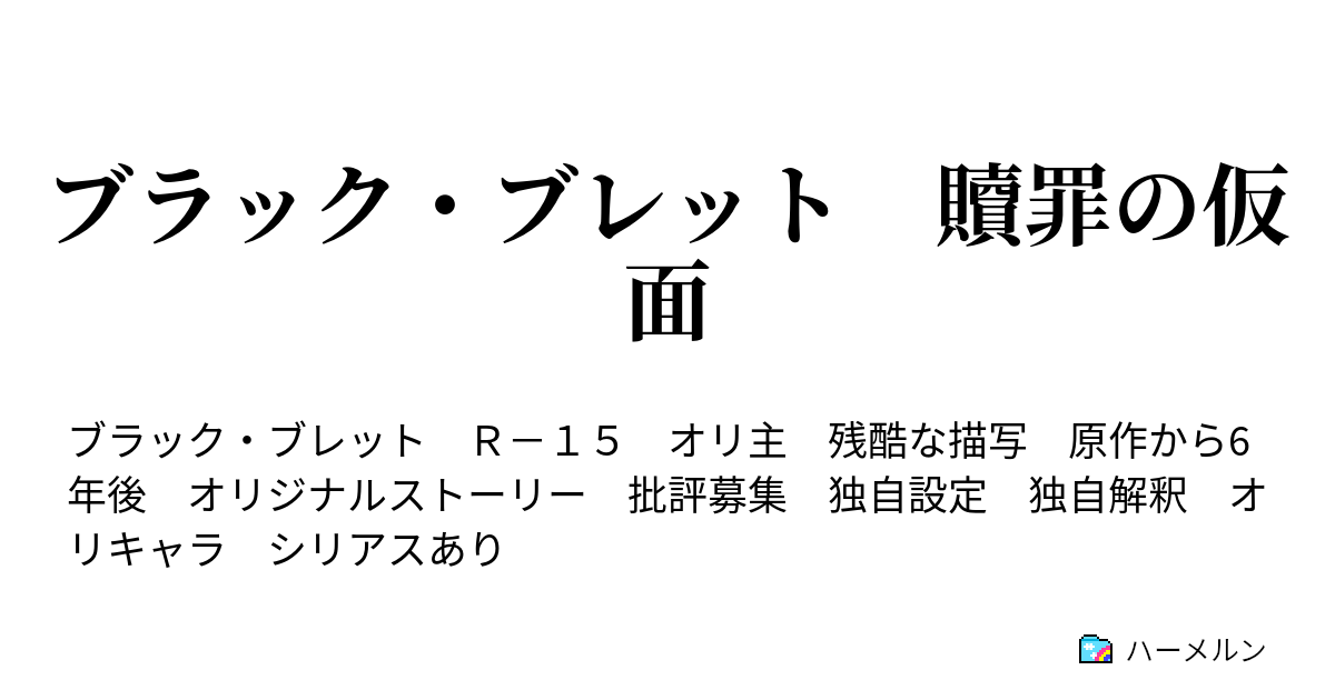 ブラック ブレット 贖罪の仮面 登場人物 08 05 更新 ハーメルン