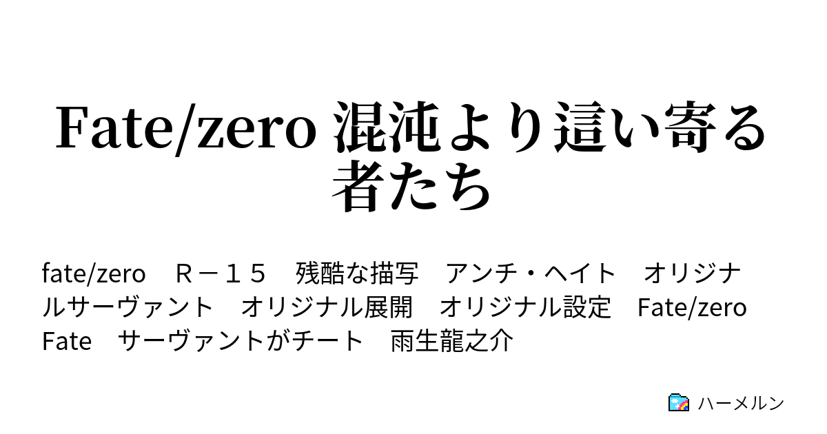 Fate Zero 混沌より這い寄る者たち 018 ハーメルン