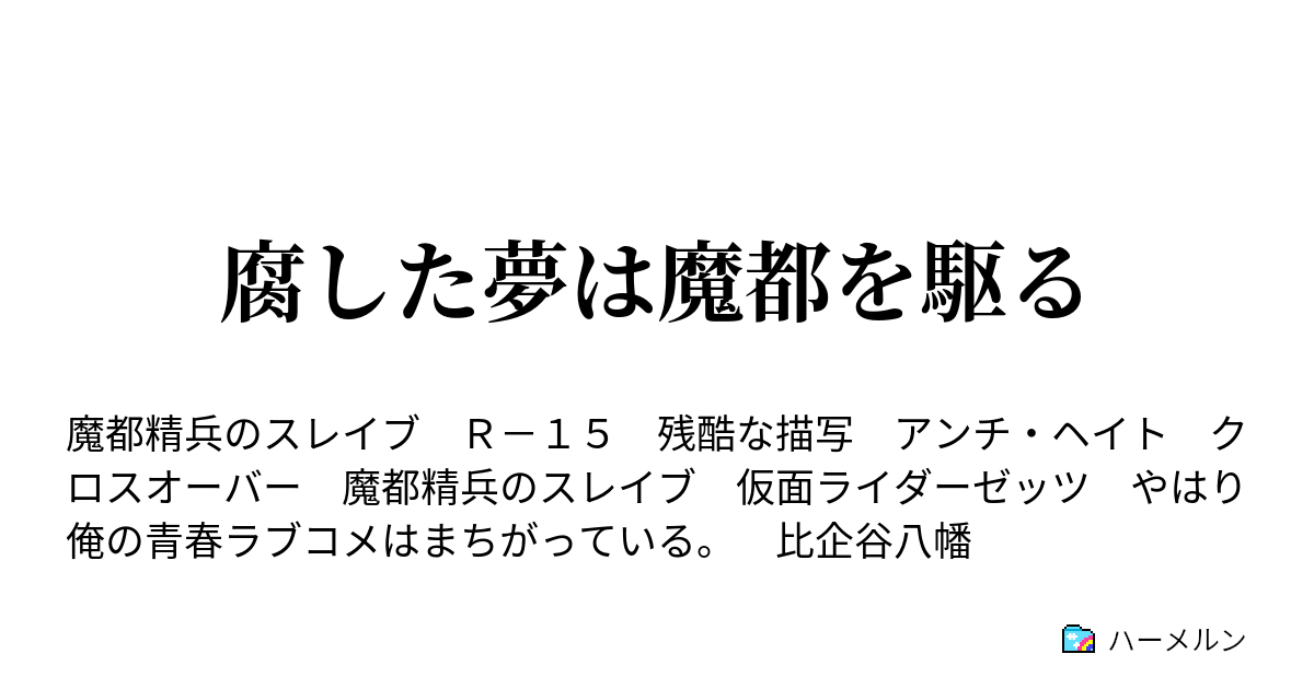 腐した夢は魔都を駆る - ハーメルン