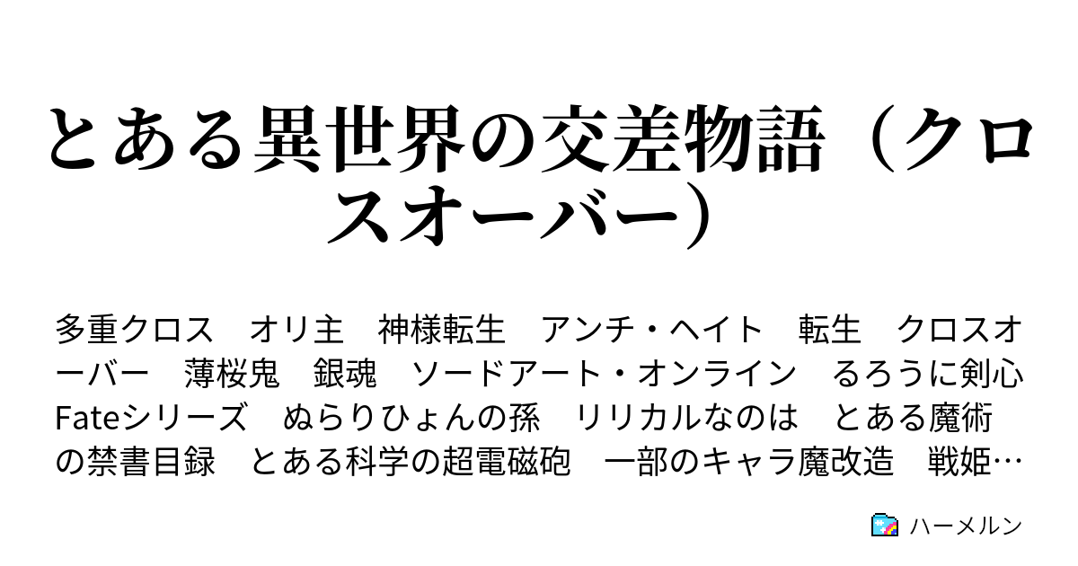 とある異世界の交差物語 クロスオーバー ハーメルン