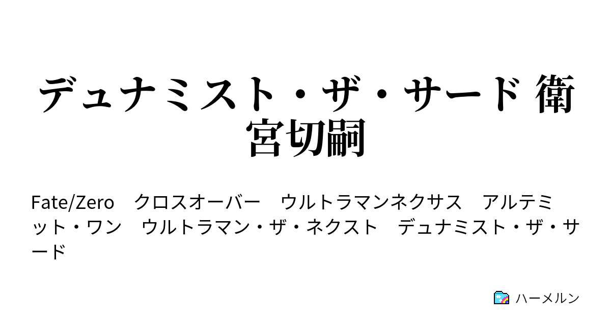 デュナミスト ザ サード 衛宮切嗣 永遠に続きのない第一話 ハーメルン