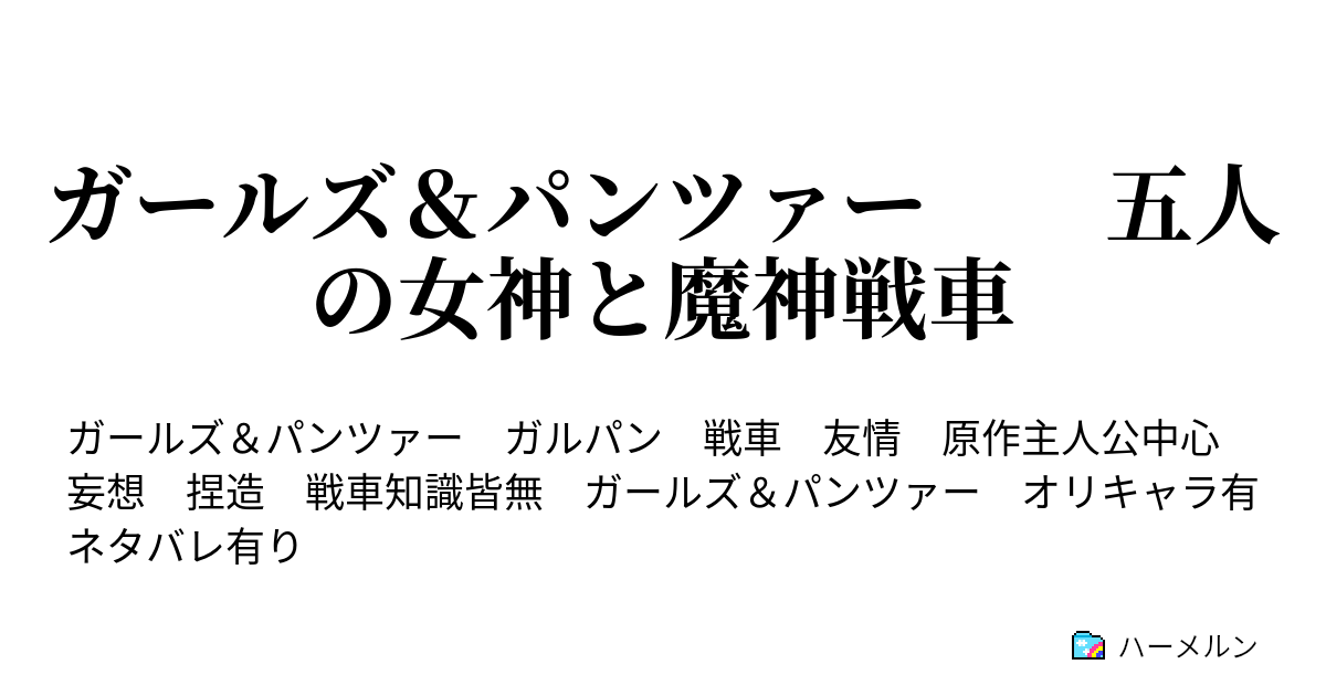 ガールズ パンツァー 五人の女神と魔神戦車 ハーメルン