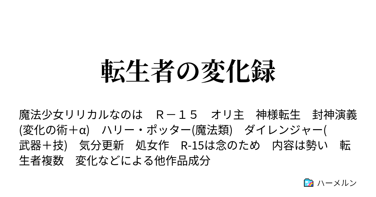 転生者の変化録 ハーメルン