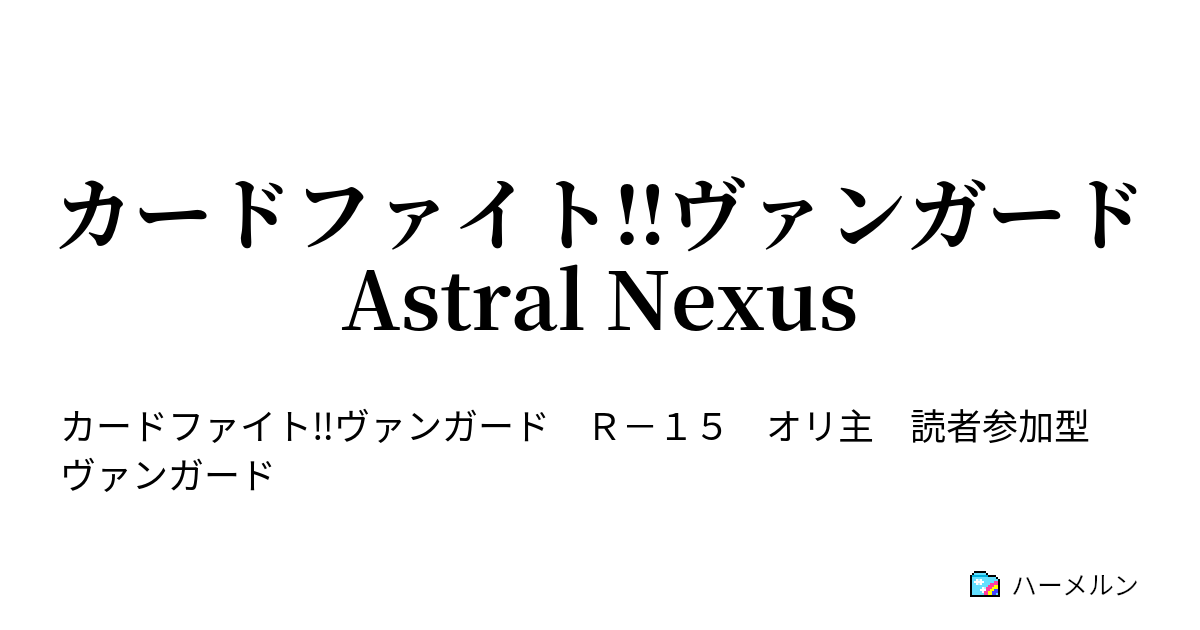 カードファイト‼ヴァンガード Astral Nexus - ハーメルン