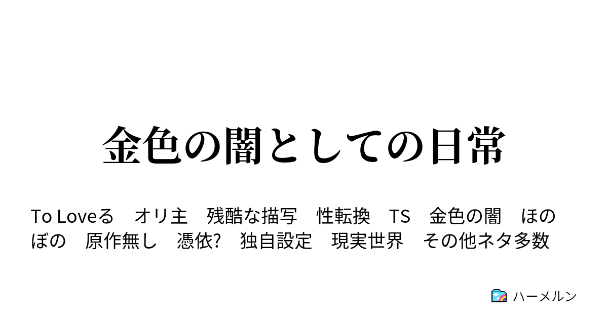 金色の闇としての日常 連絡する金色 ハーメルン