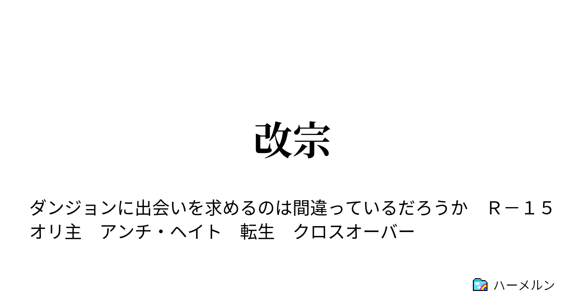 改宗 - 改宗を繰り返すベテラン冒険者 - ハーメルン