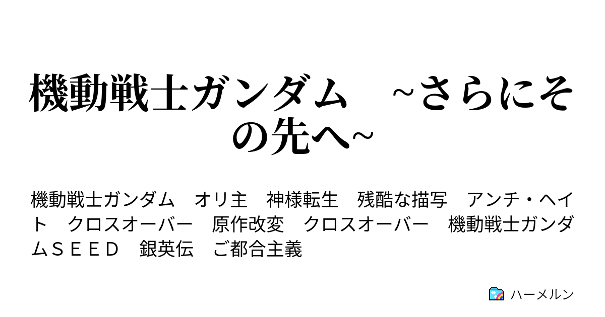 機動戦士ガンダム さらにその先へ 1話 転生しました ハーメルン