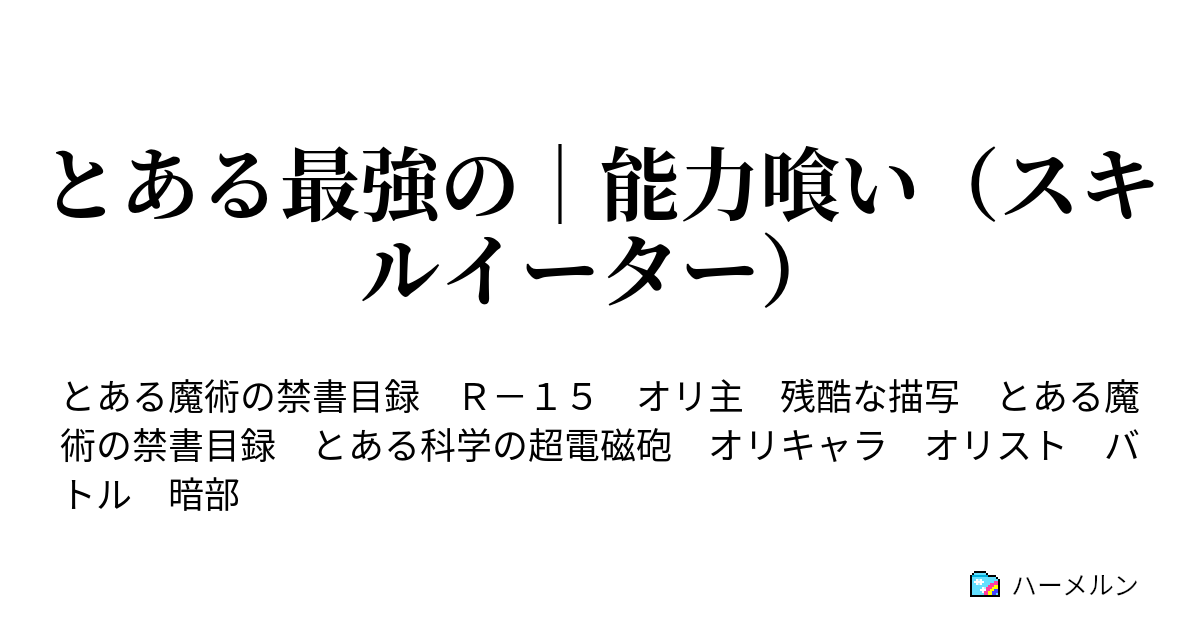 とある最強の 能力喰い スキルイーター ハーメルン