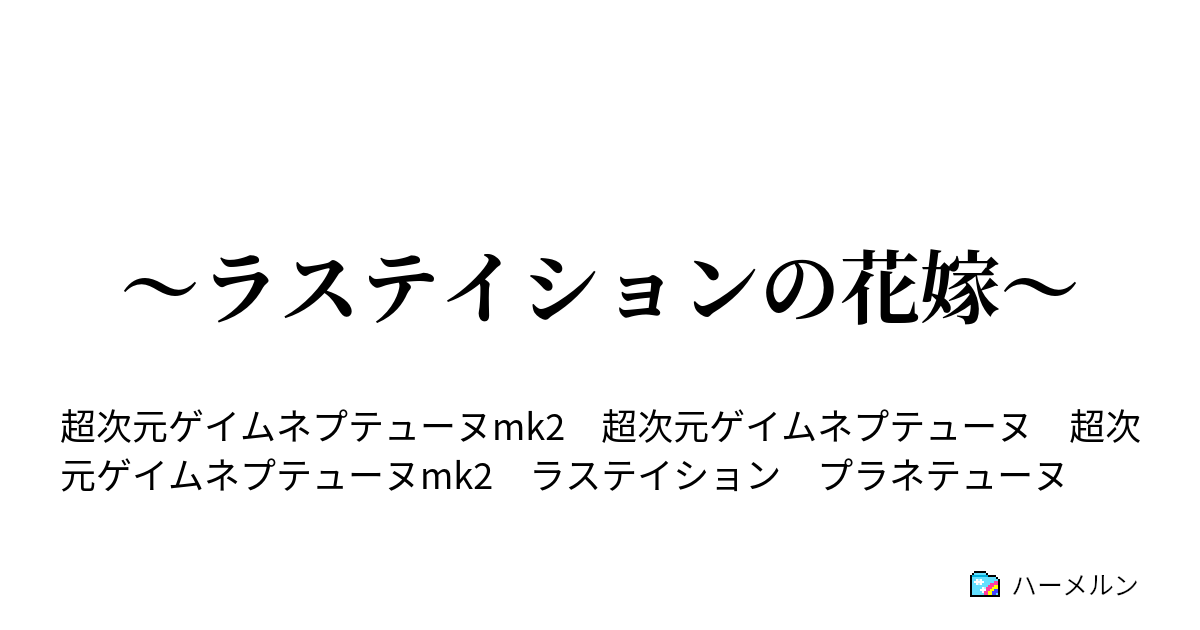 ラステイションの花嫁 ハーメルン