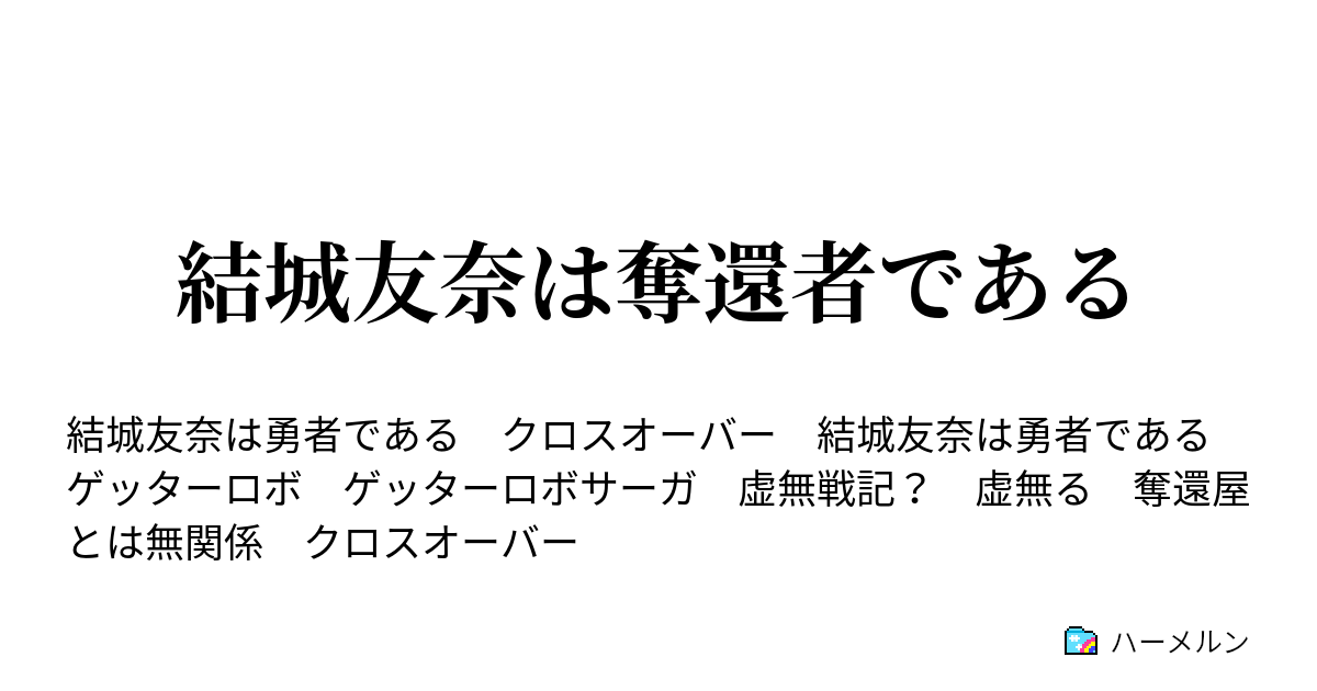 結城友奈は奪還者である 虚無から貴方へ微笑む ハーメルン