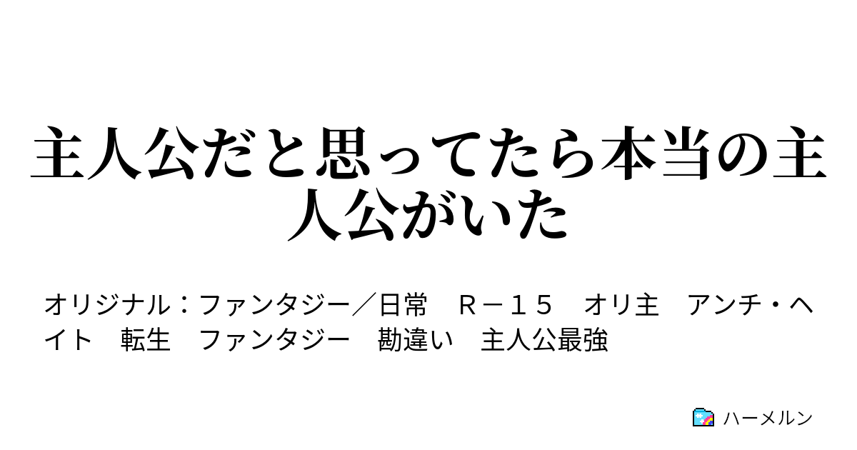 主人公だと思ってたら本当の主人公がいた - ハーメルン