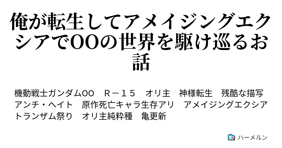 俺が転生してアメイジングエクシアでooの世界を駆け巡るお話 ハーメルン