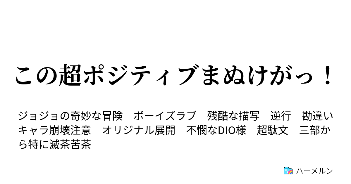 この超ポジティブまぬけがっ ハーメルン