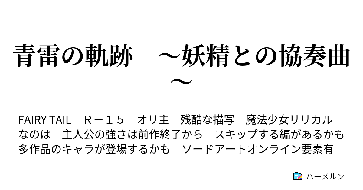 青雷の軌跡 妖精との協奏曲 バイバイエドラス ハーメルン