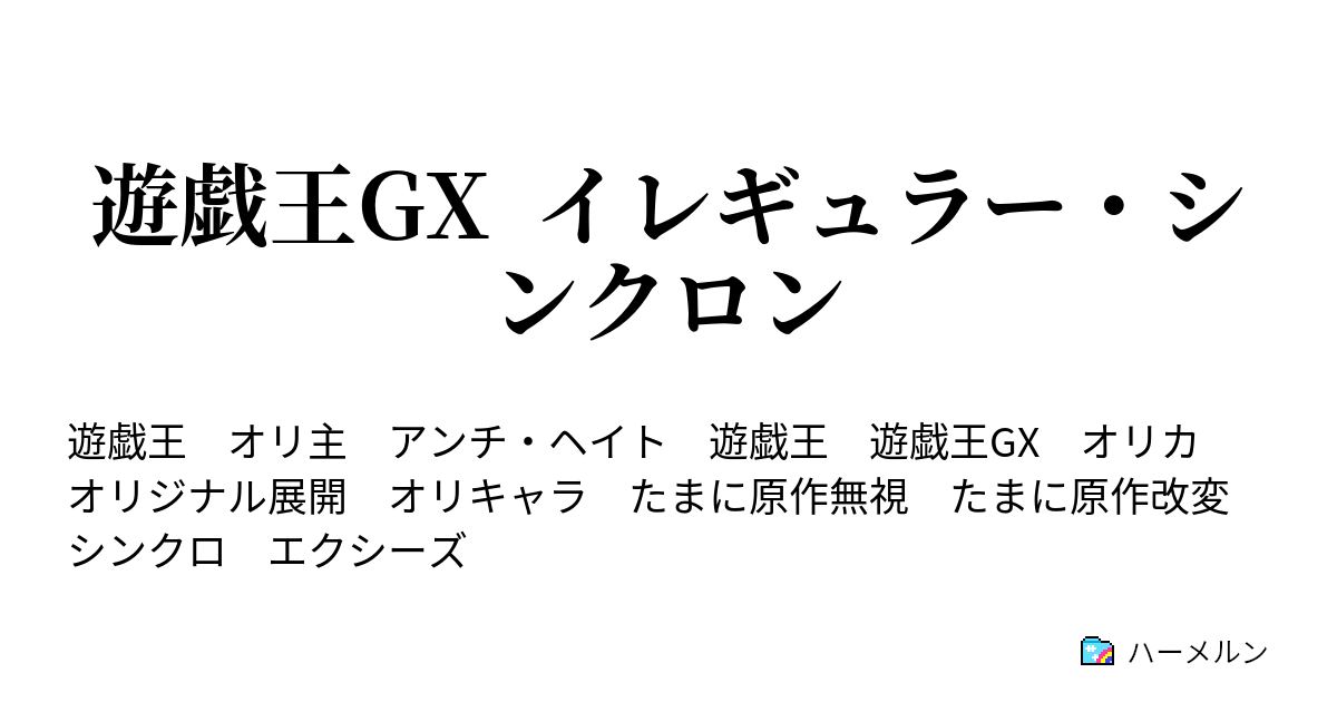 遊戯王gx イレギュラー シンクロン ハーメルン