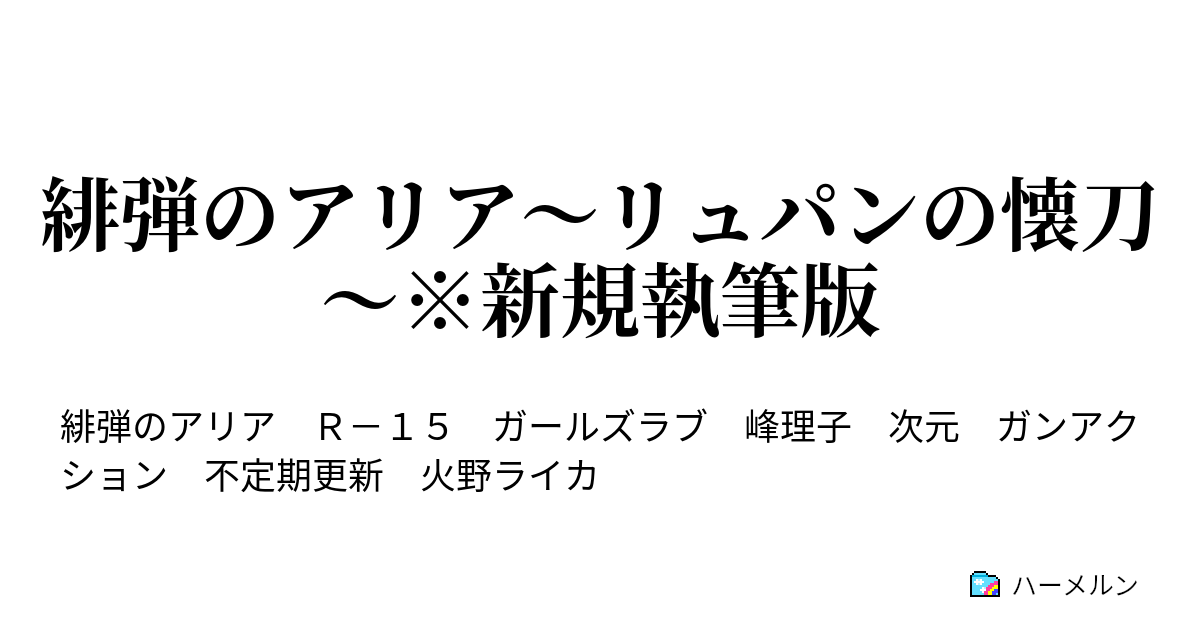 緋弾のアリア リュパンの懐刀 新規執筆版 第四話 バスジャックと分隊 ハーメルン