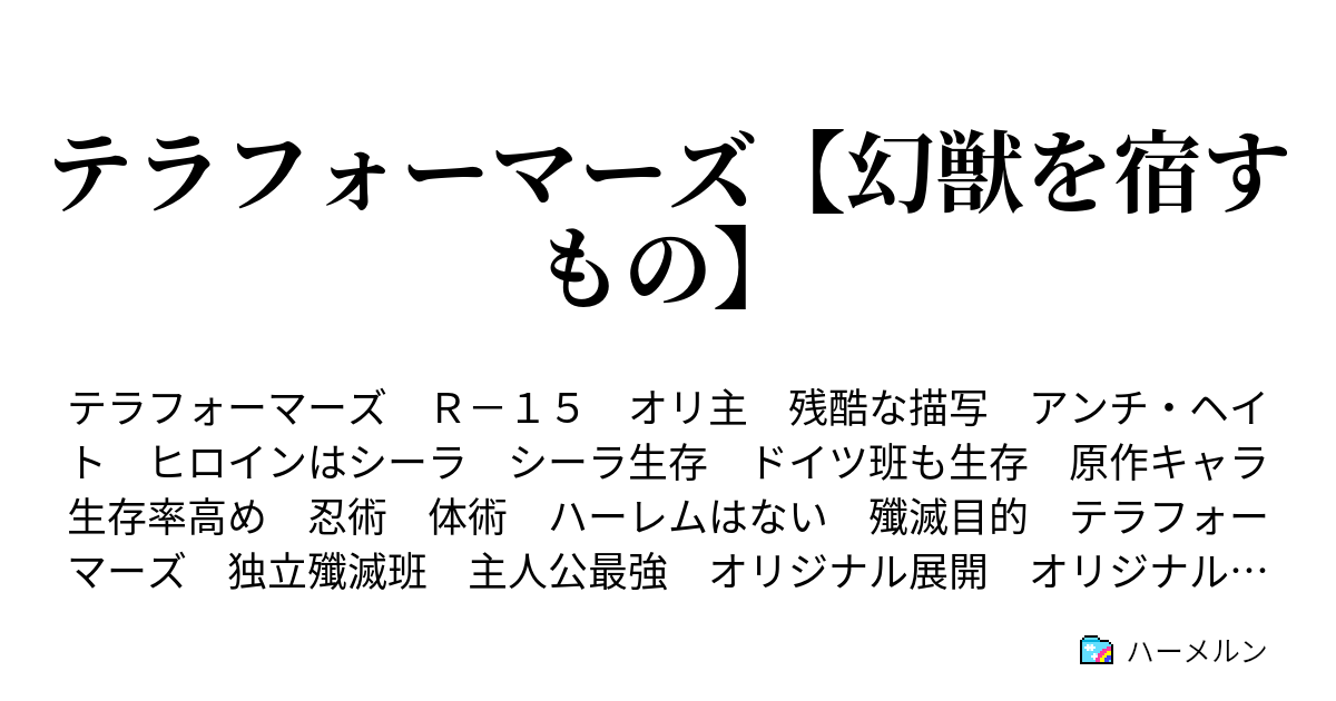 テラフォーマーズ 幻獣を宿すもの 火星到着3 ハーメルン